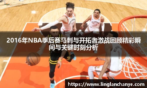 2016年NBA季后赛马刺与开拓者激战回顾精彩瞬间与关键时刻分析