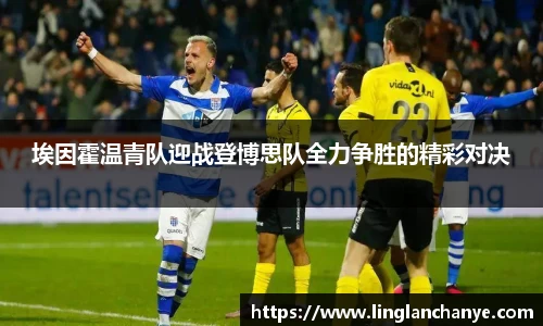 埃因霍温青队迎战登博思队全力争胜的精彩对决