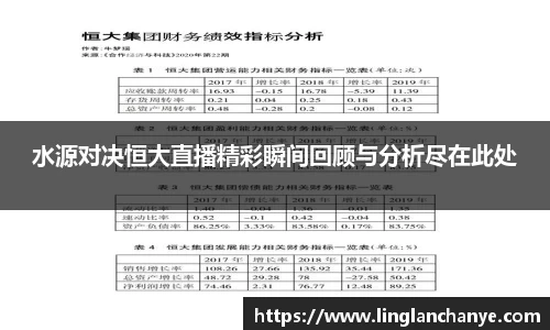 水源对决恒大直播精彩瞬间回顾与分析尽在此处