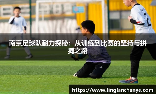 南京足球队耐力探秘：从训练到比赛的坚持与拼搏之路