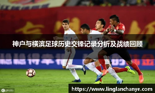 神户与横滨足球历史交锋记录分析及战绩回顾