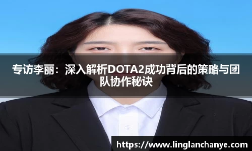 专访李丽：深入解析DOTA2成功背后的策略与团队协作秘诀