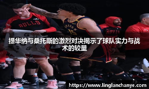 提华纳与桑托斯的激烈对决揭示了球队实力与战术的较量