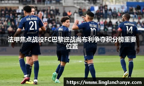 法甲焦点战役FC巴黎迎战尚布利争夺积分榜重要位置