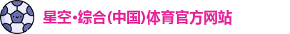 星空·综合体育